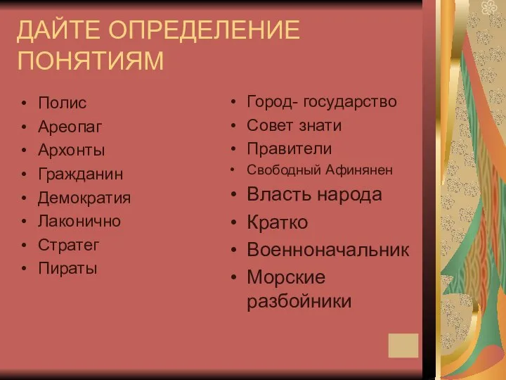 ДАЙТЕ ОПРЕДЕЛЕНИЕ ПОНЯТИЯМ Полис Ареопаг Архонты Гражданин Демократия Лаконично Стратег Пираты Город-