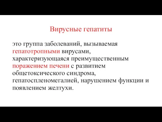 Вирусные гепатиты это группа заболеваний, вызываемая гепатотропными вирусами, характеризующаяся преимущественным поражением печени