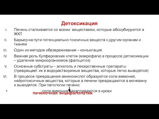 Детоксикация Печень сталкивается со всеми веществами, которые абсорбируются в ЖКТ Барьер на