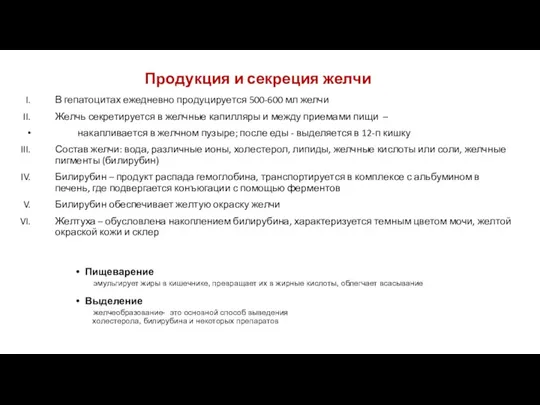 Продукция и секреция желчи В гепатоцитах ежедневно продуцируется 500-600 мл желчи Желчь