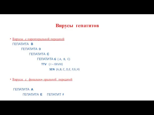 Вирусы гепатитов Вирусы с парентеральной передачей ГЕПАТИТА В ГЕПАТИТА D ГЕПАТИТА С