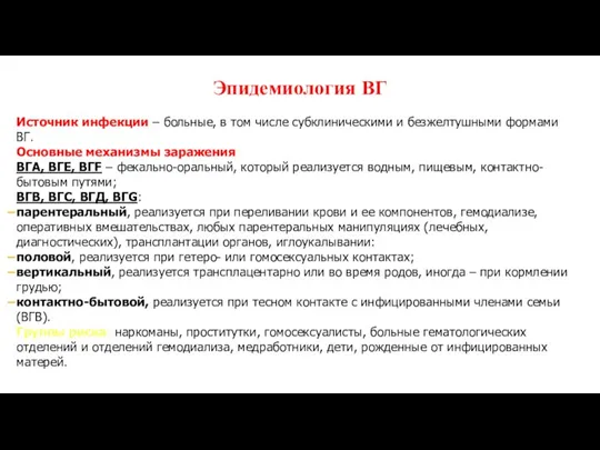 Эпидемиология ВГ Источник инфекции – больные, в том числе субклиническими и безжелтушными