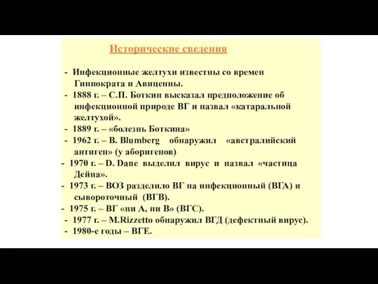 Исторические сведения - Инфекционные желтухи известны со времен Гиппократа и Авиценны. -