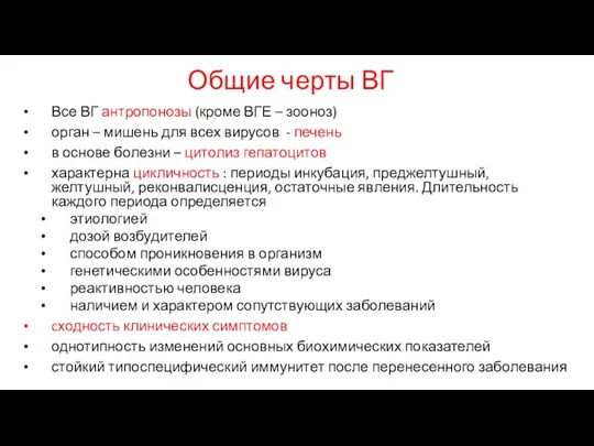 Общие черты ВГ Все ВГ антропонозы (кроме ВГЕ – зооноз) орган –