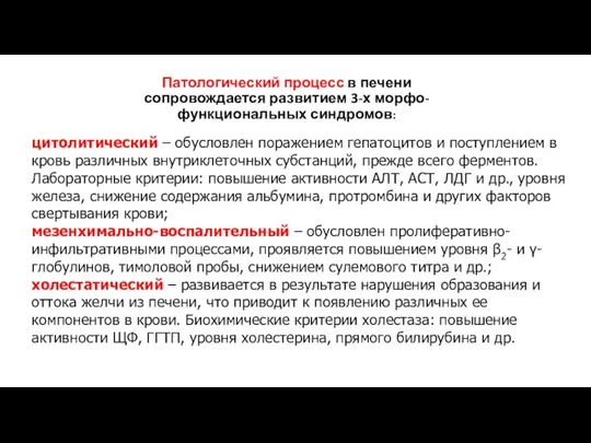 Патологический процесс в печени сопровождается развитием 3-х морфо-функциональных синдромов: цитолитический – обусловлен