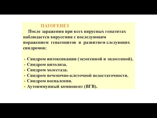 ПАТОГЕНЕЗ После заражения при всех вирусных гепатитах наблюдается вирусемия с последующим поражением