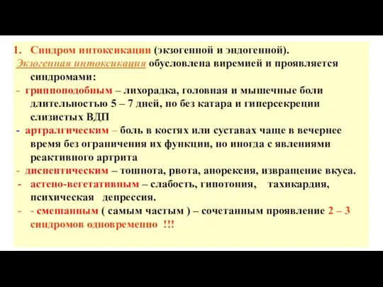 Синдром интоксикации (экзогенной и эндогенной). Экзогенная интоксикация обусловлена виремией и проявляется синдромами: