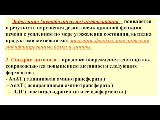 Эндогенная (метаболическая) интоксикация – появляется в результате нарушения дезинтоксикационной функции печени с