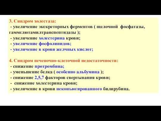 3. Синдром холестаза: - увеличение экскреторных ферментов ( щелочной фосфатазы, гаммглютамилтранспептидазы );