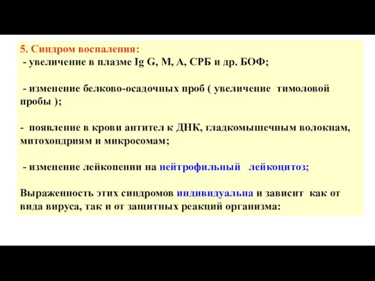 5. Синдром воспаления: - увеличение в плазме Ig G, M, A, СРБ