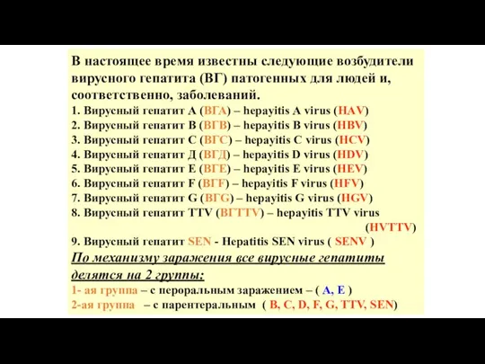 В настоящее время известны следующие возбудители вирусного гепатита (ВГ) патогенных для людей