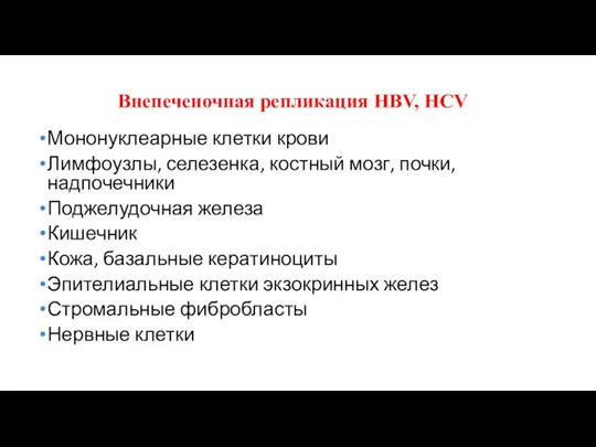 Внепеченочная репликация HBV, HCV Мононуклеарные клетки крови Лимфоузлы, селезенка, костный мозг, почки,