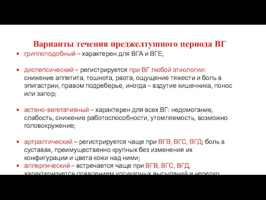 Варианты течения преджелтушного периода ВГ гриппоподобный – характерен для ВГА и ВГЕ,