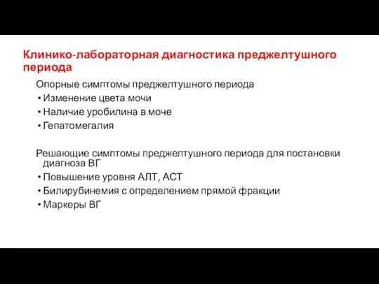 Клинико-лабораторная диагностика преджелтушного периода Опорные симптомы преджелтушного периода Изменение цвета мочи Наличие