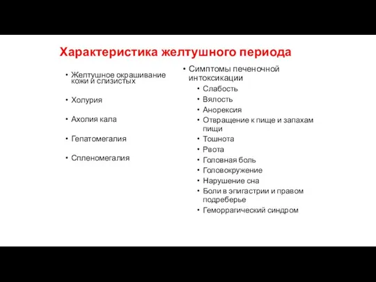 Характеристика желтушного периода Желтушное окрашивание кожи и слизистых Холурия Ахолия кала Гепатомегалия