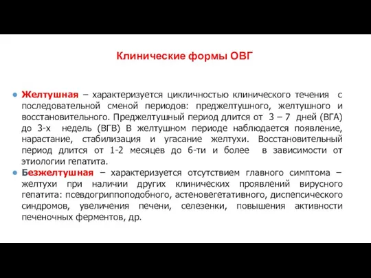 Клинические формы ОВГ Желтушная – характеризуется цикличностью клинического течения с последовательной сменой