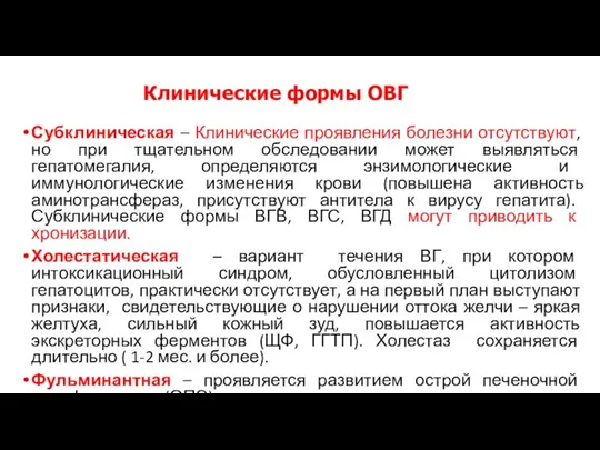 Субклиническая – Клинические проявления болезни отсутствуют, но при тщательном обследовании может выявляться