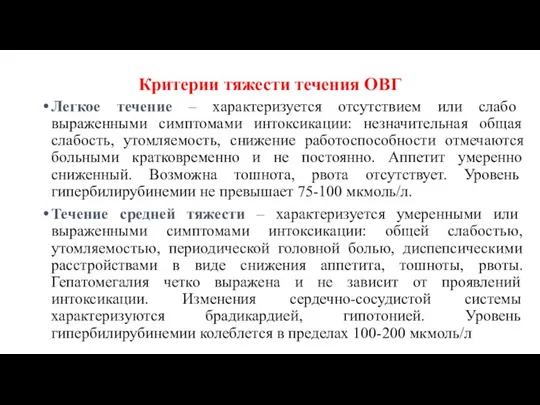 Критерии тяжести течения ОВГ Легкое течение – характеризуется отсутствием или слабо выраженными