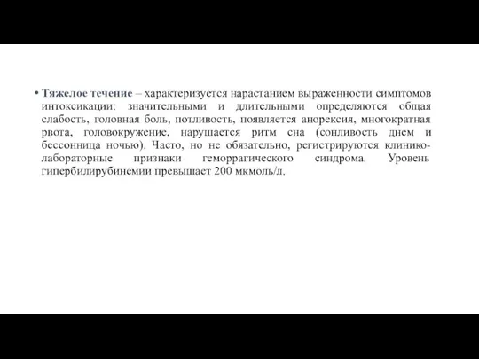 Тяжелое течение – характеризуется нарастанием выраженности симптомов интоксикации: значительными и длительными определяются