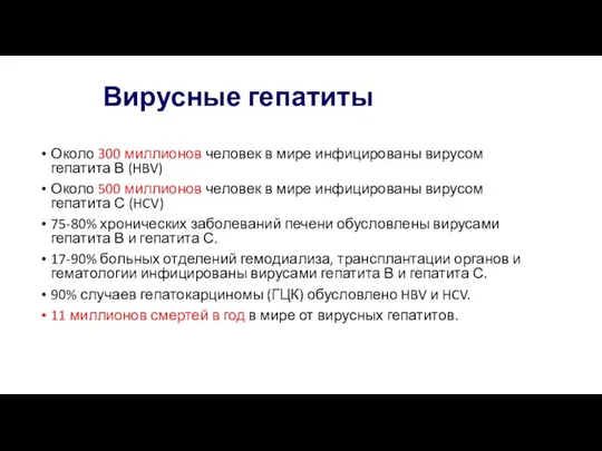 Вирусные гепатиты Около 300 миллионов человек в мире инфицированы вирусом гепатита В