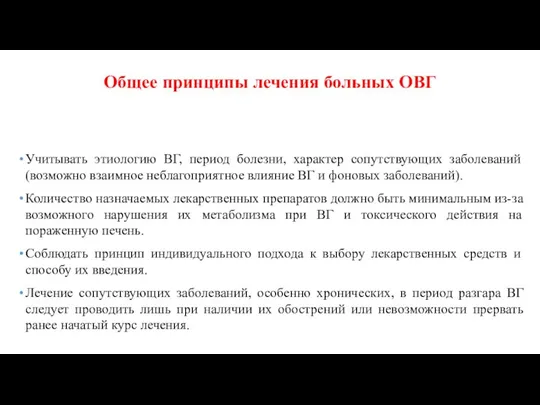 Учитывать этиологию ВГ, период болезни, характер сопутствующих заболеваний (возможно взаимное неблагоприятное влияние