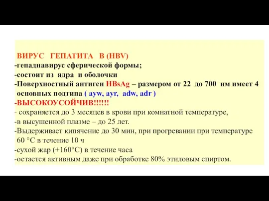 ВИРУС ГЕПАТИТА В (HBV) гепаднавирус сферической формы; состоит из ядра и оболочки