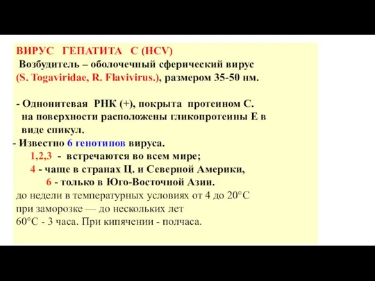 ВИРУС ГЕПАТИТА С (HCV) Возбудитель – оболочечный сферический вирус (S. Togaviridae, R.