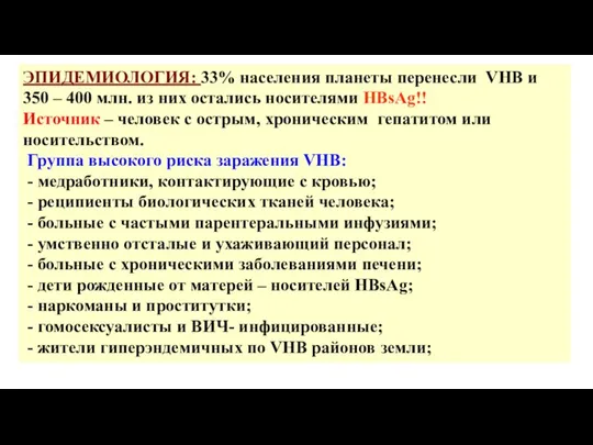 ЭПИДЕМИОЛОГИЯ: 33% населения планеты перенесли VHB и 350 – 400 млн. из