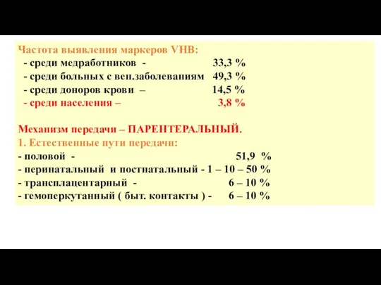 Частота выявления маркеров VHB: - среди медработников - 33,3 % - среди