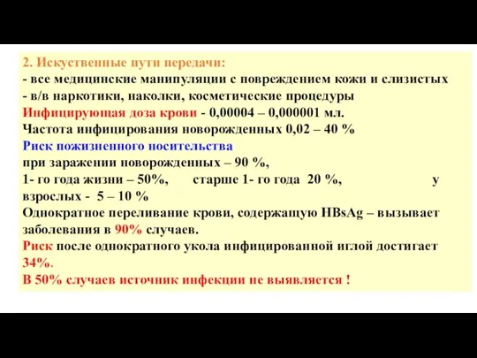 2. Искуственные пути передачи: - все медицинские манипуляции с повреждением кожи и