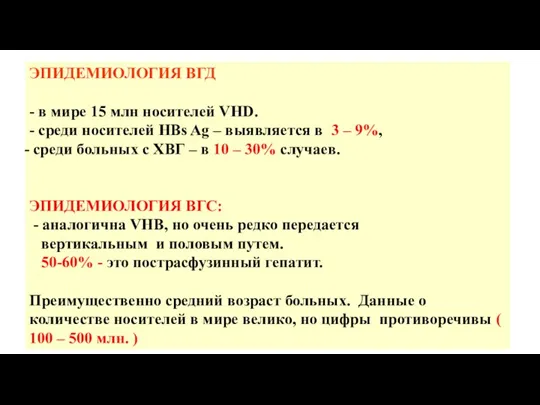 ЭПИДЕМИОЛОГИЯ ВГД - в мире 15 млн носителей VHD. - среди носителей