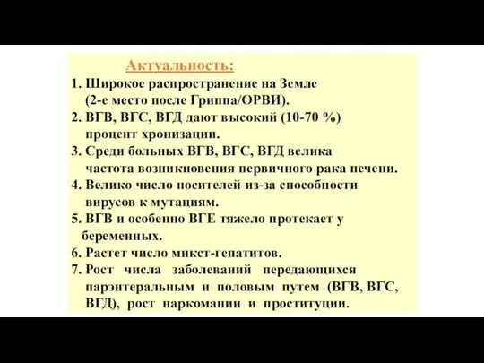 Актуальность: 1. Широкое распространение на Земле (2-е место после Гриппа/ОРВИ). 2. ВГВ,