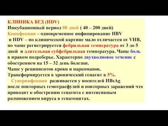 КЛИНИКА ВГД (HDV) Инкубационный период 80 дней ( 40 – 200 дней)