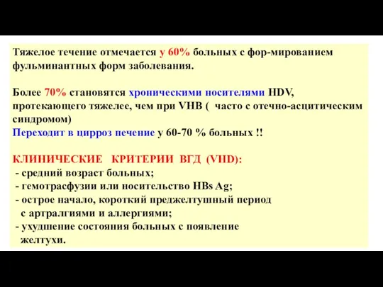 Тяжелое течение отмечается у 60% больных с фор-мированием фульминантных форм заболевания. Более