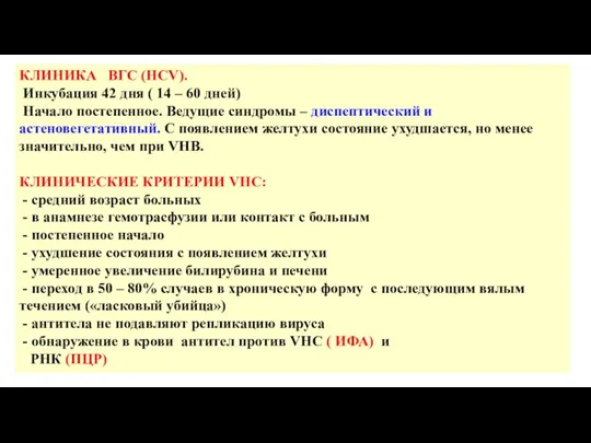 КЛИНИКА ВГС (HCV). Инкубация 42 дня ( 14 – 60 дней) Начало