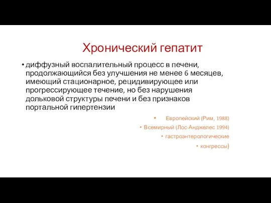 Хронический гепатит диффузный воспалительный процесс в печени, продолжающийся без улучшения не менее