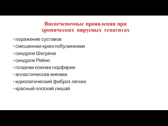 Внепеченочные проявления при хронических вирусных гепатитах поражение суставов смешанная криоглобулинемия синдром Шегрена