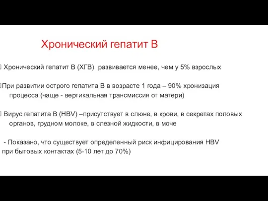 Хронический гепатит В Хронический гепатит В (ХГВ) развивается менее, чем у 5%