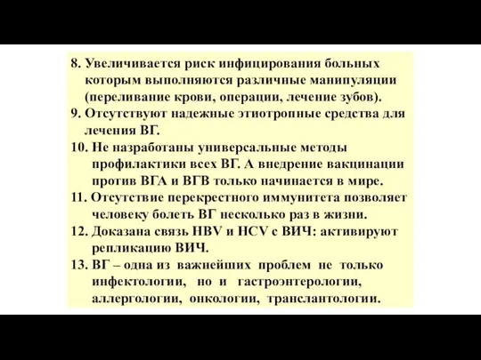 8. Увеличивается риск инфицирования больных которым выполняются различные манипуляции (переливание крови, операции,