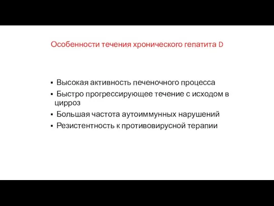 Особенности течения хронического гепатита D Высокая активность печеночного процесса Быстро прогрессирующее течение