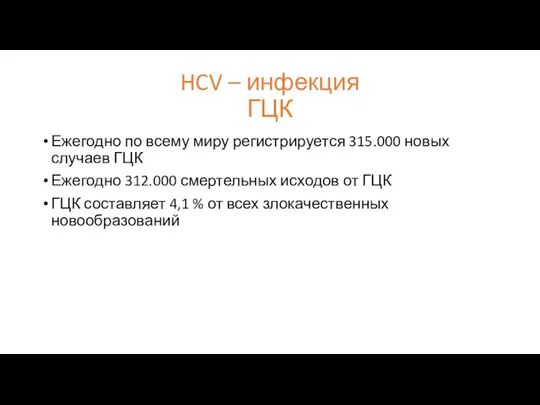 HCV – инфекция ГЦК Ежегодно по всему миру регистрируется 315.000 новых случаев