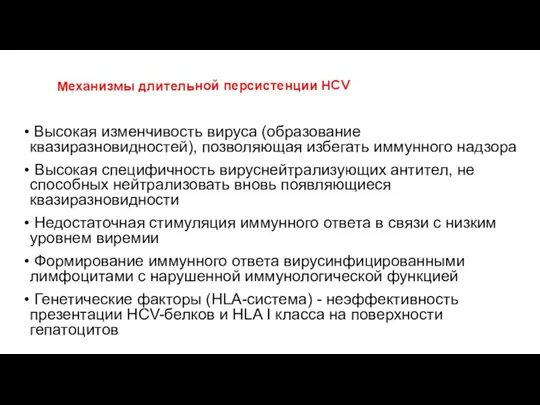 Механизмы длительной персистенции HCV Высокая изменчивость вируса (образование квазиразновидностей), позволяющая избегать иммунного