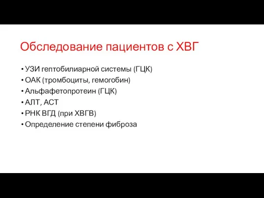 Обследование пациентов с ХВГ УЗИ гептобилиарной системы (ГЦК) ОАК (тромбоциты, гемогобин) Альфафетопротеин