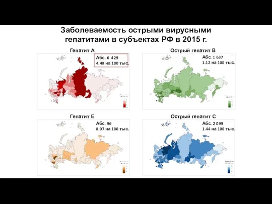 Заболеваемость острыми вирусными гепатитами в субъектах РФ в 2015 г. Гепатит А