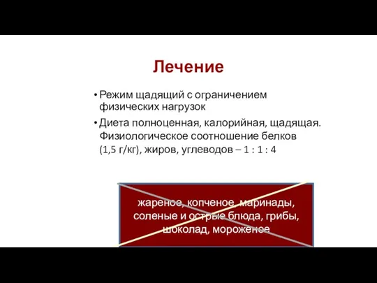 Лечение Режим щадящий с ограничением физических нагрузок Диета полноценная, калорийная, щадящая. Физиологическое