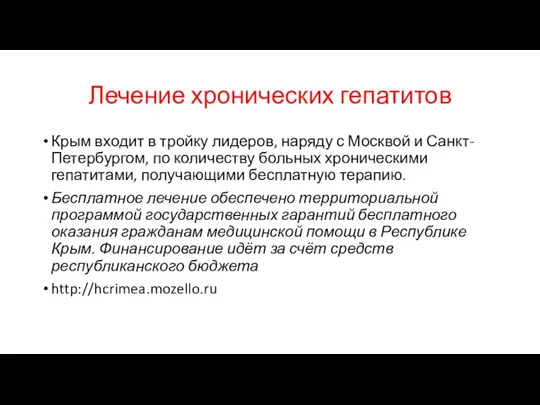 Лечение хронических гепатитов Крым входит в тройку лидеров, наряду с Москвой и