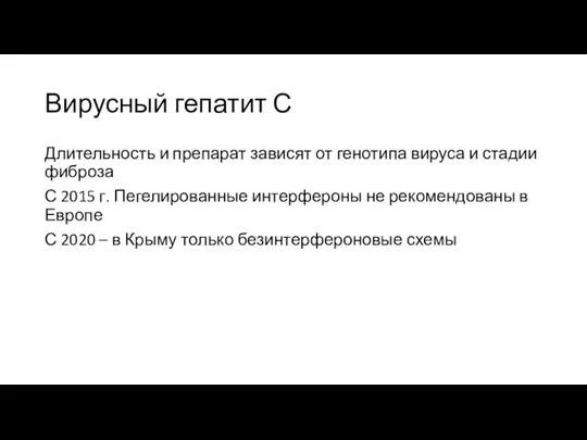 Вирусный гепатит С Длительность и препарат зависят от генотипа вируса и стадии