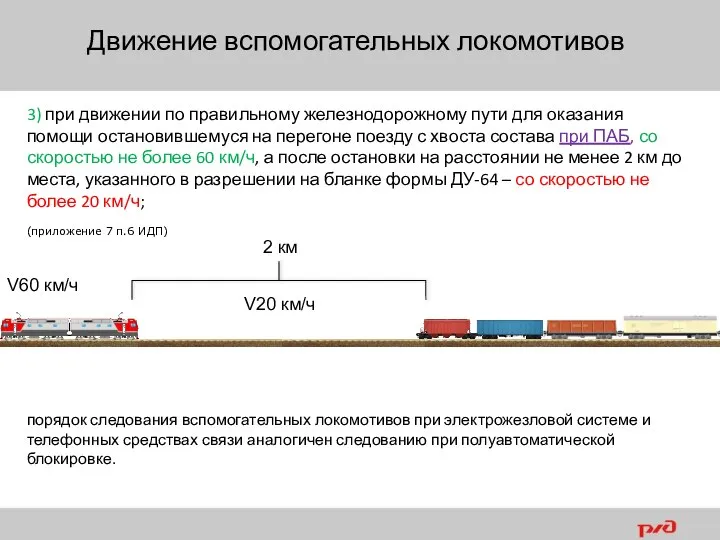 3) при движении по правильному железнодорожному пути для оказания помощи остановившемуся на