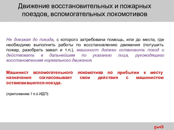 Не доезжая до поезда, с которого затребована помощь, или до места, где