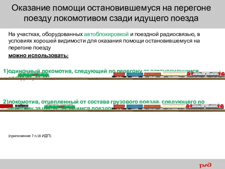 На участках, оборудованных автоблокировкой и поездной радиосвязью, в условиях хорошей видимости для